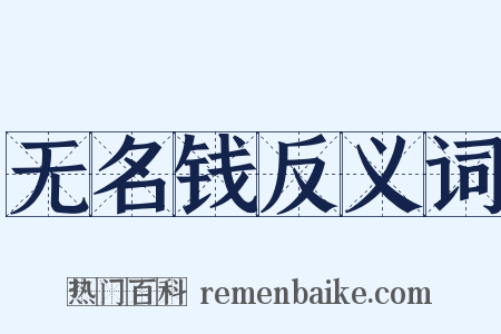 无名钱反义词是什么意思的图片